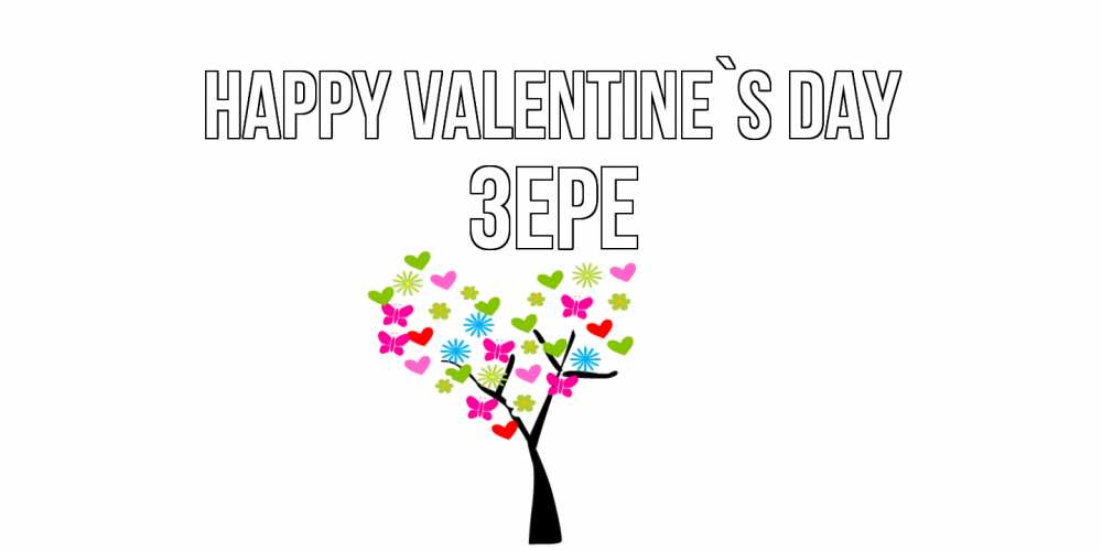Greetings card с именем, ЗЕРЕ Happy Valentine`s Day дерево из бабочке и сердечек Greetings with text for free download 